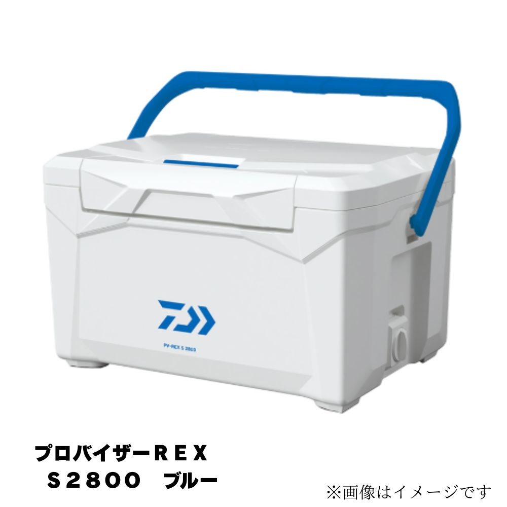 ダイワ プロバイザーREX　S2800　ブルー クーラーボックス アウトドア スポーツ 保冷力 おしゃれ