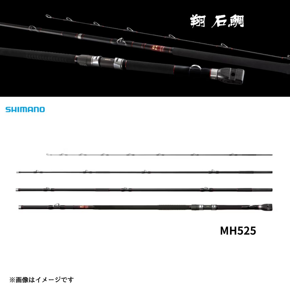 シマノ 26 翔（はばたき）石鯛 MH525 石鯛専用ロッド 2026年最新モデル
