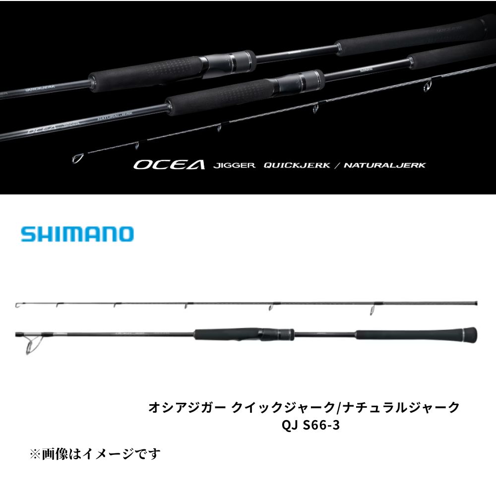シマノ 24 オシアジガー QJ S66-3 スピニングロッド クイックジャーク ジギング 青物 ブリ ヒラマサ 近海 船 釣り 竿 スパイラルXコア 36,322円