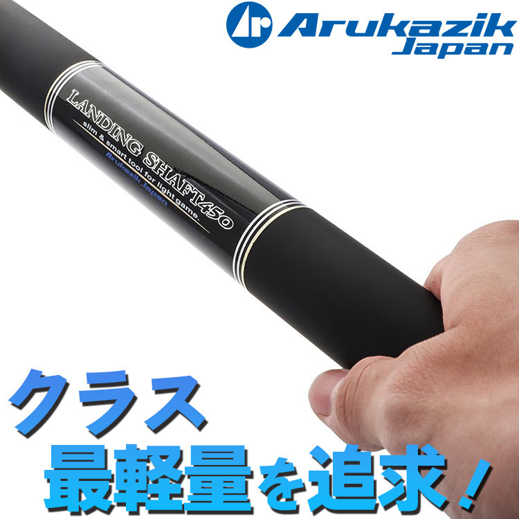 アルカジック ランディングシャフト 450 アルゴン.Landing Shaft 4.5m タモ 御釣り 釣具 御釣り具 沖釣り 点火装置取り組み