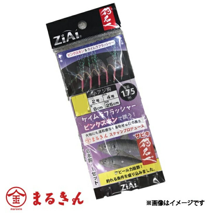 ZiAi サビキ 5号 釣名人 ピンクスキン＆ケイムラフラッシャー まるきんスタッフプロデュース