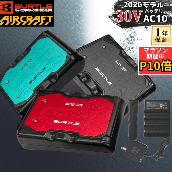 【7月19日20時～エントリーで最大P10倍】 1年間保証無料 空調服 バッテリー バートル AC10 30V 2026年モデル エアークラフト バッテリーのみ 空調ウェア別売り ファン別売り リチウムイオンバッテリー AC10-1 AC10-2 BURTLE 予備バッテリー 熱中症対策 空調ウェア｜マルキンProTool Shop店