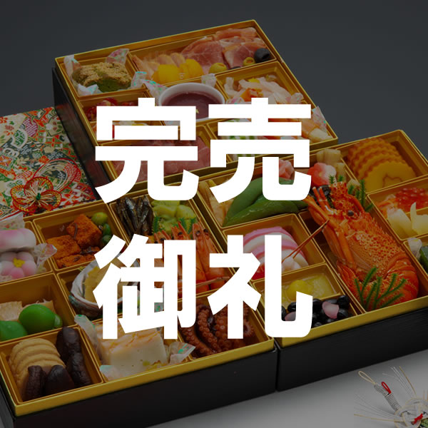【完売御礼】味まの 高砂 7.0寸 3人前 4人前 54品入 全国送料無料