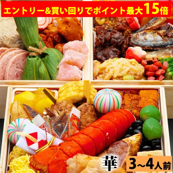 楽天市場】味百華 四段重おせち 6.5寸 3人前 4人前 58品入 全国送料