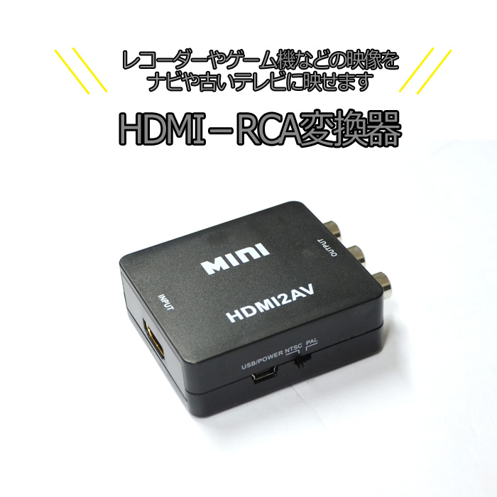 ☆お求めやすく価格改定☆ 送料無料 HDMI入力をコンポジット出力へ変換