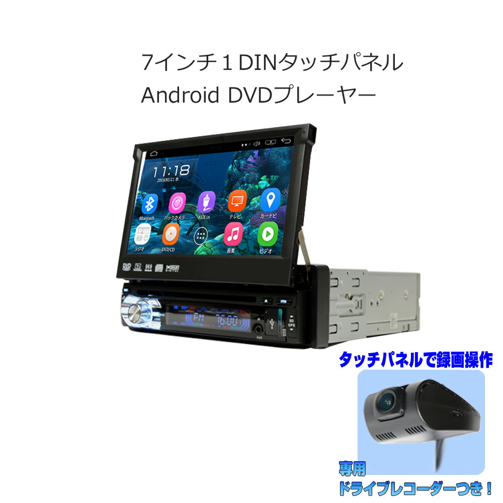 Iphone アンドロイドスマホ連携 ドライブレコーダー付き 送料無料 車載アンドロイドカーナビ 1din ７インチdvdプレーヤー Android9 0 Wifi Bluetooth ラジオ 1din Sd Android9 0 Bluetooth 16gbhdd内蔵 アンドロイド スマートフォン Iphone無線接続 U77 専用ドライブ