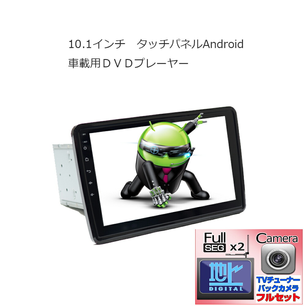 【楽天市場】[送料無料]角度任意調整 アンドロイドナビ 10.1インチAndroid車載DVDプレーヤー＋専用４ｘ４地デジフルセグチューナーセット＋１７０度バックカメラセット  2DIN Android ラジオ SD Bluetooth 16G HDD カーナビ スマホ iPhone WiFi無線接続 ...