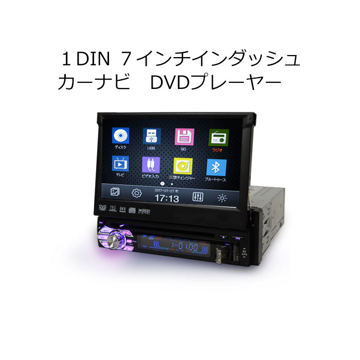 楽天市場 送料無料 車載 カーナビ 年春版 22年まで3年無料更新 1dinインダッシュ 8g カーナビ ７インチタッチパネル Dvdプレーヤー ラジオ Usb Sd 動画 音楽再生 外部入出力あり 76 1din ｍａｒｕｋｏ商店 楽天市場店