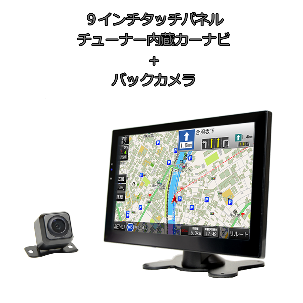 日本限定モデル ポータブルナビ イヤホン トラックも使用可能 24v 12v Iphone連携表示 2x2地デジフルセグ内蔵 スマホ 9インチ薄型カーナビ 170度バックカメラセット 一年間保証 最新年版3年間無料更新 スピーカー オンダッシュモニター オンダッシュカーナビ