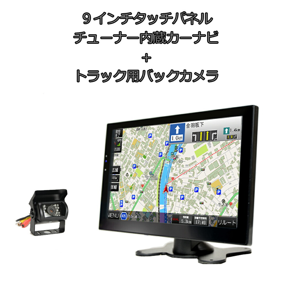 12v 車用品 9インチ薄型カーナビ トラック専用170度バックカメラセット 2x2地デジフルセグ内蔵 スマホ 最新版９インチ ポータブルナビ フルセグ内蔵の高機能タイプ カーナビ カーエレクトロニクス Iphone連携表示 一年間保証 スマホ 24v ブルートゥース G9fscc 車載