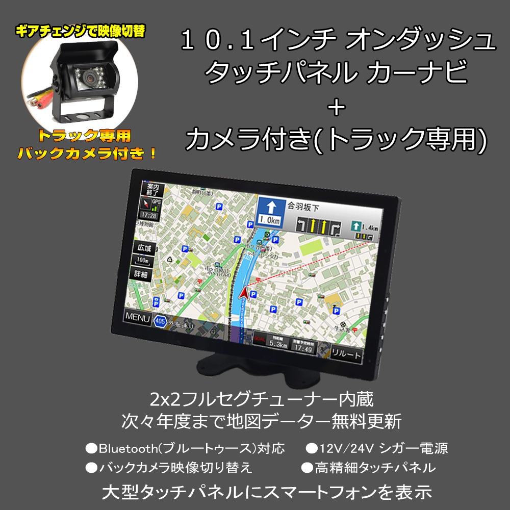 激安のスマホ 車用品 Iphone連携表示 2x2地デジフルセグ内蔵 最新19年版3年間無料更新 Hdmi 2x2地デジフルセグ内蔵 イヤホン 12v オンダッシュカーナビ 一年間保証 10 1インチ薄型カーナビ トラック専用バックカメラセット 24v スピーカー ブルートゥース G10fscc 車載