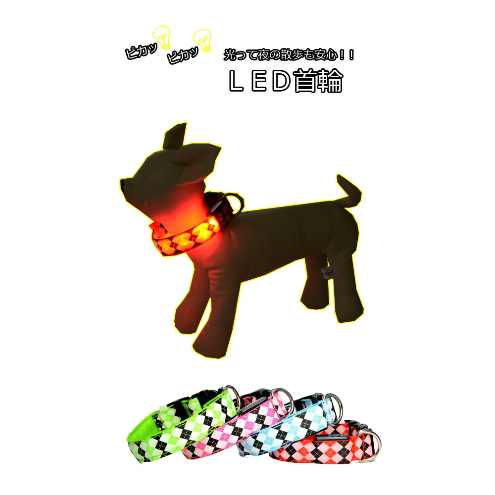 楽天市場 送料無料 ｌｅｄ首輪 犬用光る首輪 キラキラ ピカピカバンド 小型犬 中型犬 大型犬 夜間 散歩 ドッグラン 事故防止 ｍａｒｕｋｏ商店 楽天市場店