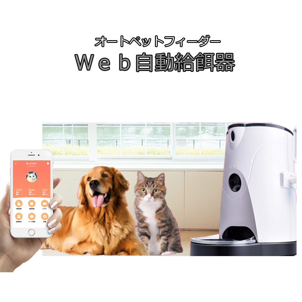 日本未入荷 キャットフード お留守番 電池 ペットカメラ付き自動給餌器 コンセント給電 送料無料 赤外線暗視可能 店内蔵のカメラ マイクでペットのようすがすぐわかります ドライフード ドッグフード 猫 猫 犬 自動餌やり機 スマホ遠隔操作 オートペット