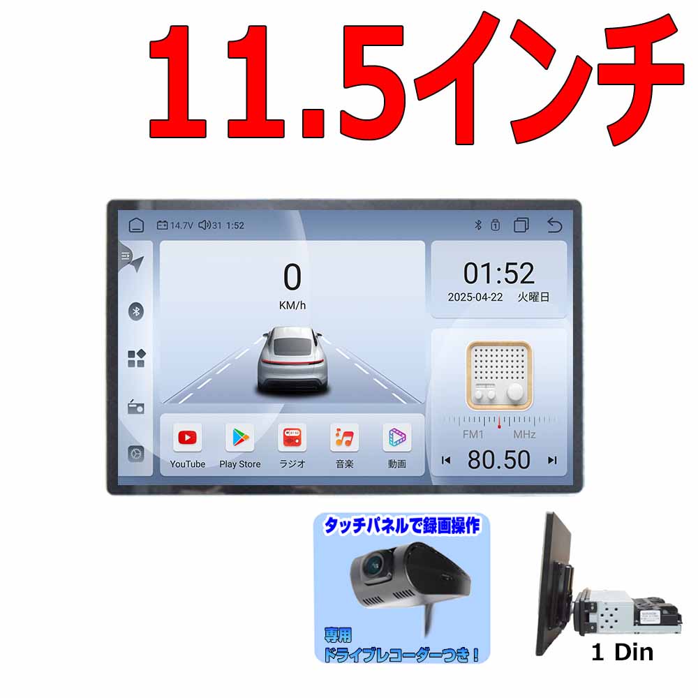 アンドロイド１３ １ＤＩＮ１１．５インチタッチパネル＋ドライブレコーダーセットRAM４GB ROM６４GB 8コアプレイヤー Android WiFi ラジオ USB Bluetooth アンドロイドスマートフォン iPhone無線接続 カーナビ【一年間保証】カーナビ　1din SIMカード シム ステアリング