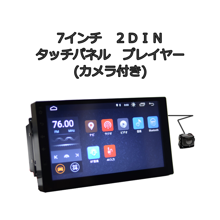 送料無料 車載２ｄｉｎ７インチタッチパネルプレイヤー １７０度バックカメラセット Android搭載 Wifi ラジオ ラジオ Usb Android搭載 Bluetooth 16gbメモリー内蔵 アンドロイドスマートフォン Iphone無線接続 Wifi カーナビ 一年間保証 カーナビ 2din Wowauto