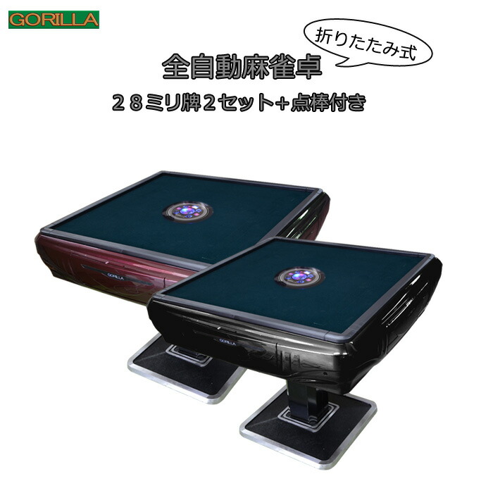『送料込み』GORILLA 全自動麻雀卓　わずか2回の使用 送料込み』GORILLA 全自動麻雀卓 わずか2回の使用 全自動麻雀卓