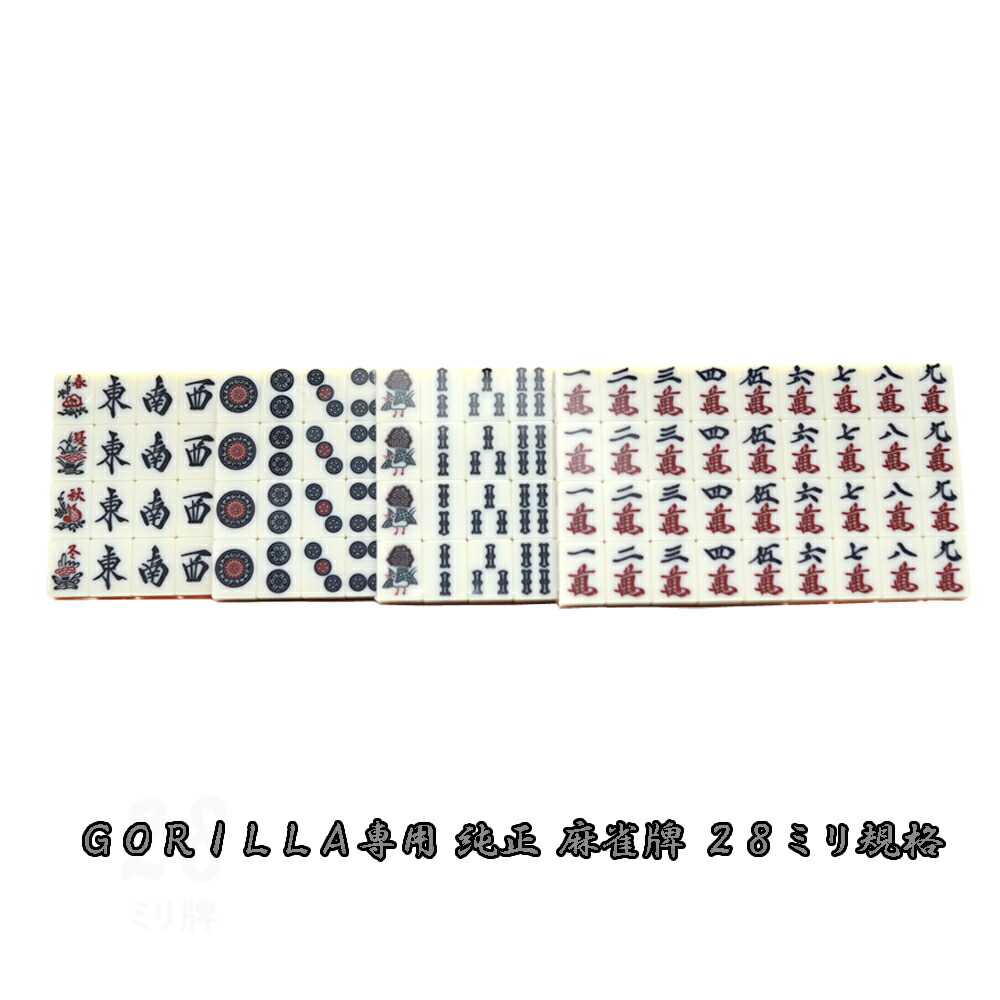 専用 純正マージャン牌 ミリ規格 送料無料 ゴリラ 麻雀 全自動卓 麻雀牌 Boundarycapital Com