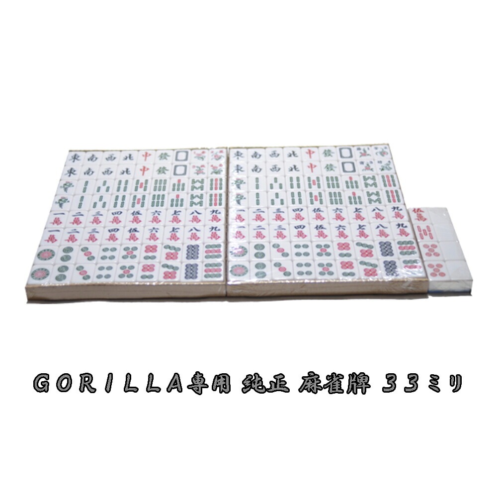 【ＧＯＲＩＬＬＡ】専用 純然たる麻雀牌 ３３粍標準尺度 【貨物輸送無料】大猩々 マージャン 全自動小銃卓 マージャン牌