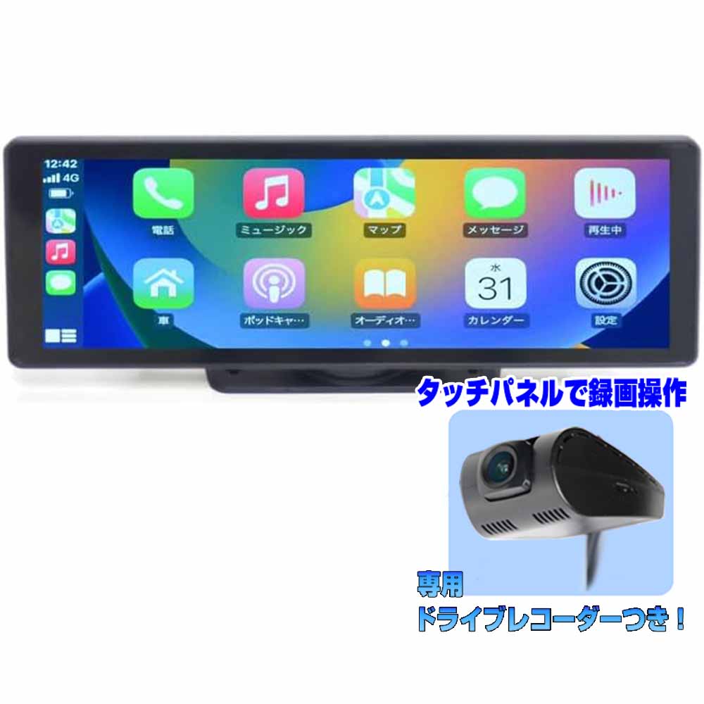 10.25インチオンダッシュ タッチパネル＋専用ドライブレコーダー Apple CarPlay Android Auto対応 ミラーリング ミラーキャストも可能ブルートゥース内蔵 映像外部入力 USB SD動画 音楽再生 イヤホンジャック付き FMトランスミッタ対応 car play android auto