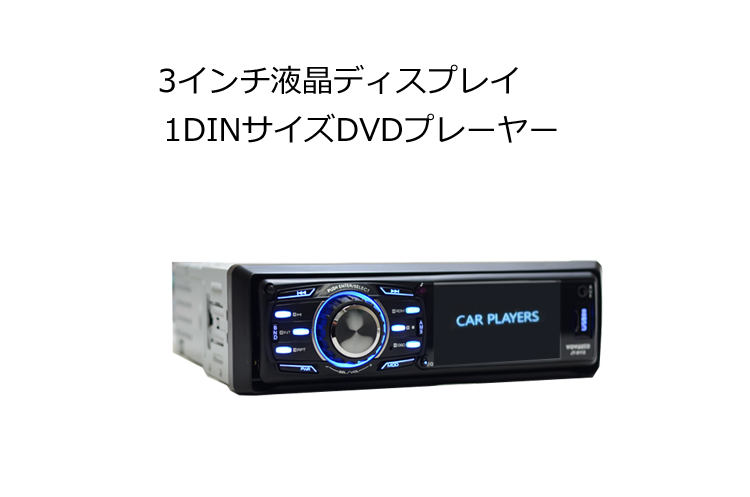 楽天市場 車載 Dvdプレーヤー １din ３インチ液晶1din車載dvdプレーヤー Usb Sd 外部映像音声入出力 アンプ内蔵 車用 車内 Dvd 一年間保証 ｍａｒｕｋｏ商店 楽天市場店