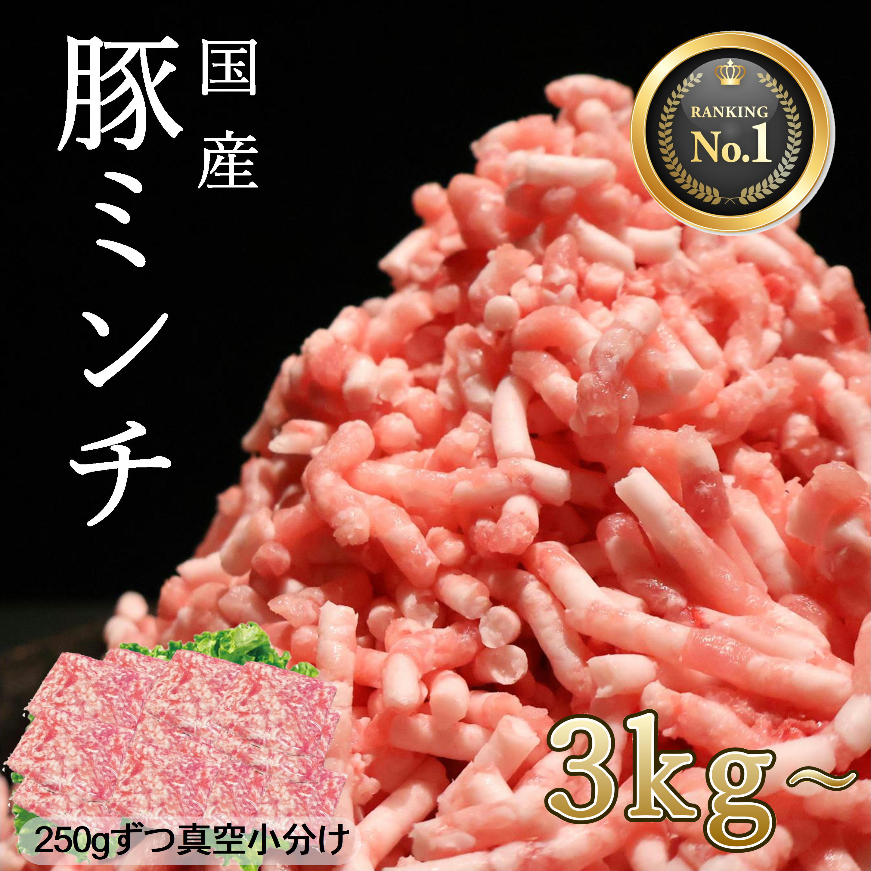 【月間優良ショップ受賞】豚ひき肉 小分け 真空パック 冷凍 流水解凍 国産 ひき肉 ランキング入賞 ミンチ 豚ミンチ 豚肉 新鮮 肉屋 便利 ストック お取り寄せ 大容量 業務用 送料無料 長期保存 安心 安全 使いやすい つくね おいしさ長持ち 定期購入 メガ盛り