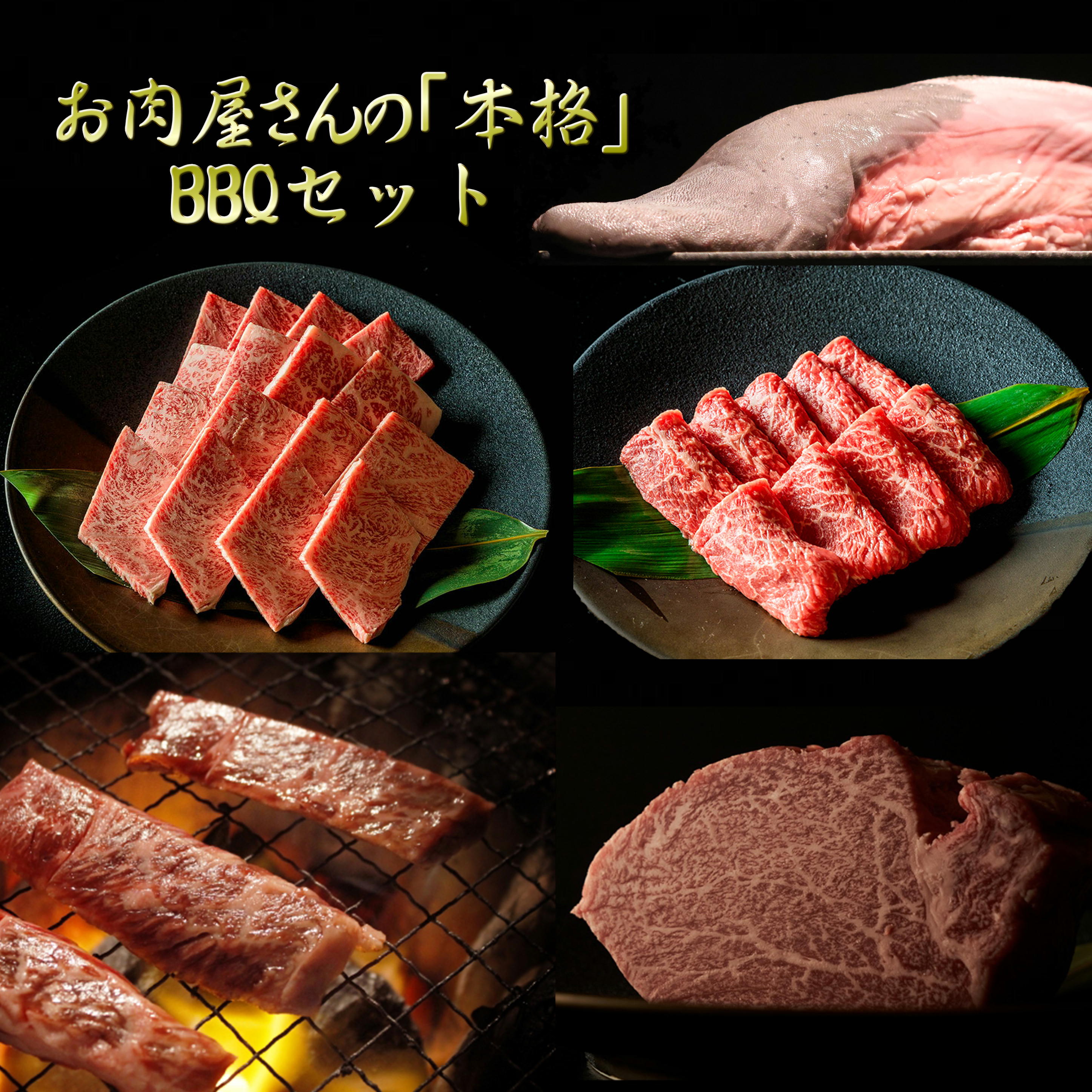 お肉屋さんの福袋 お肉屋さんの本格バーベキュー 黒毛和牛 タン 1本 もも 400g  カルビ 300g ハラミ 1kg A5ヒレステーキ 150g  焼肉 福袋 冷凍 A5等級 国産 安心 安全 長期保存 便利 新鮮 冷凍 お取り寄せグルメ BBQ 送料無料 キャンプ