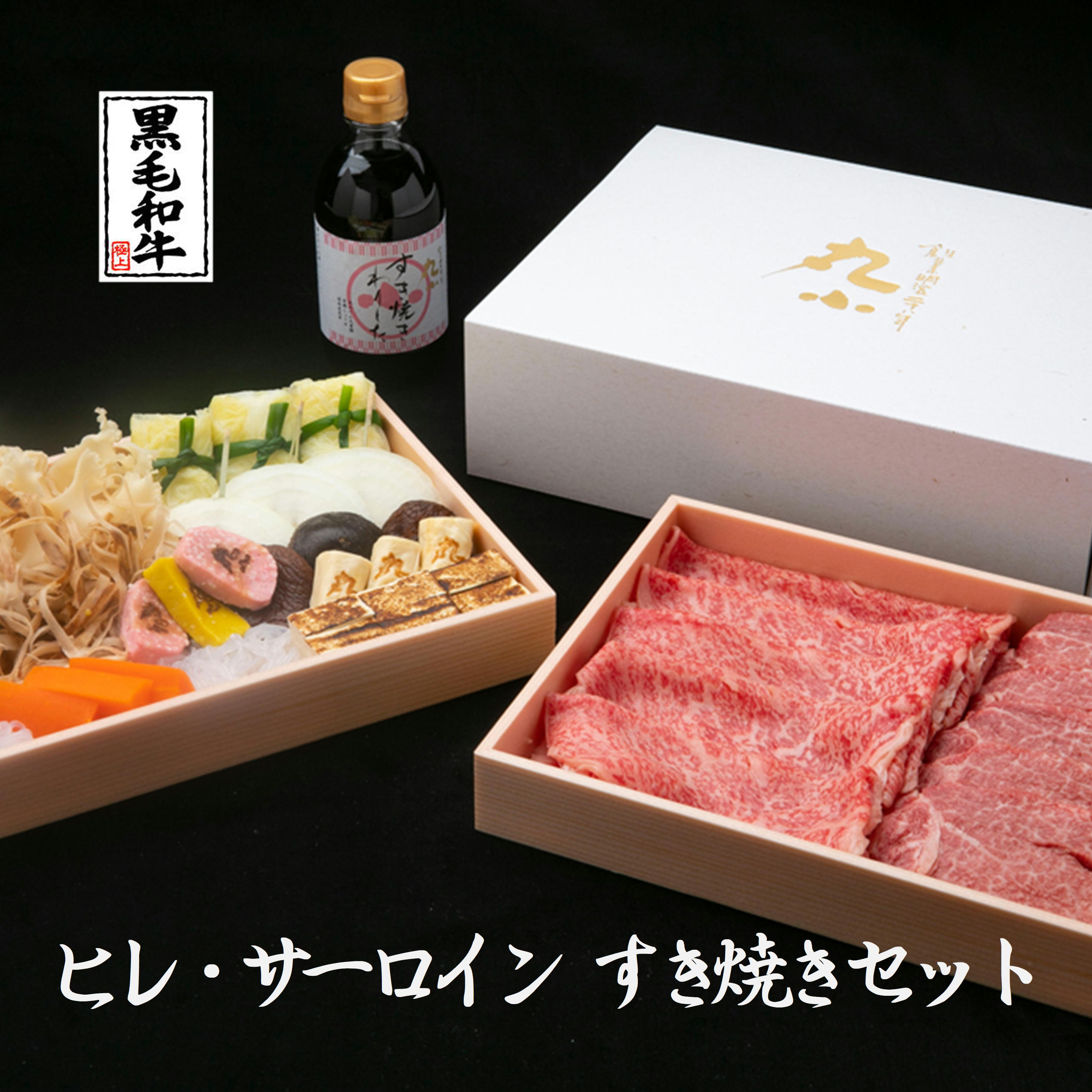 【週末限定5％OFFクーポン】黒毛和牛すき焼き 鹿児島黒牛 野菜付き ヒレ サーロイン 食べ比べ セット 送料無料 ヒレすき焼き 黒毛和牛 すき焼き A5 ギフト 誕生日 お祝い 和牛 国産 牝牛 贈答 内祝 プレゼント お取り寄せグルメ ミールキット 黒牛 日本一 豪華 老舗