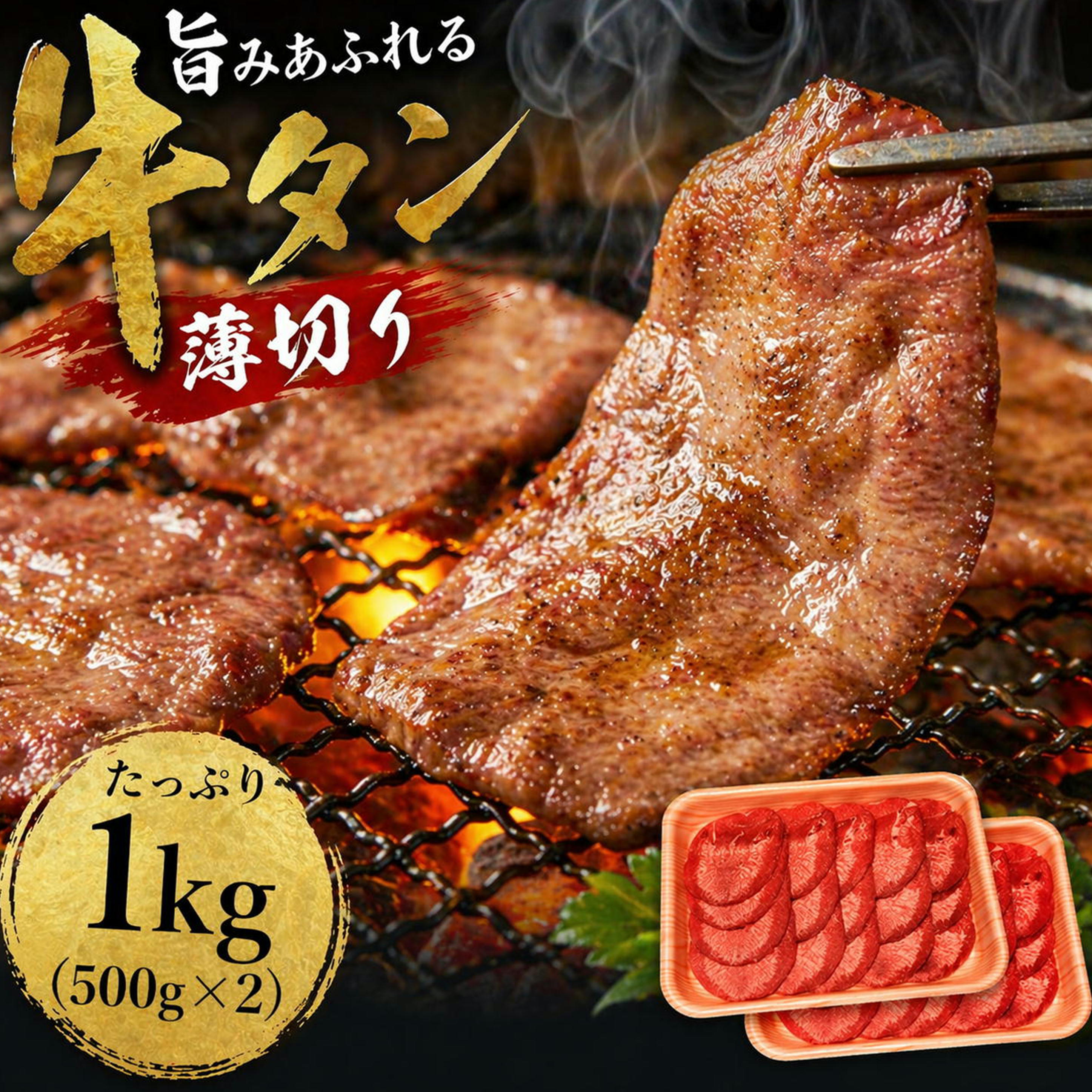 【月間優良ショップ受賞】タン １kg(500g&times;2) 牛タン 焼肉 小分け BBQ キャンプ ネギタン 焼肉 希少 希少部位 薄切り スライス つまみ 新鮮 輸入 送料無料 アメリカ 牛肉 タン塩 長期保存 ストック 本格焼肉 コンペ 賞品 ソーシャルギフト｜創業明治二十八年 肉の丸小
