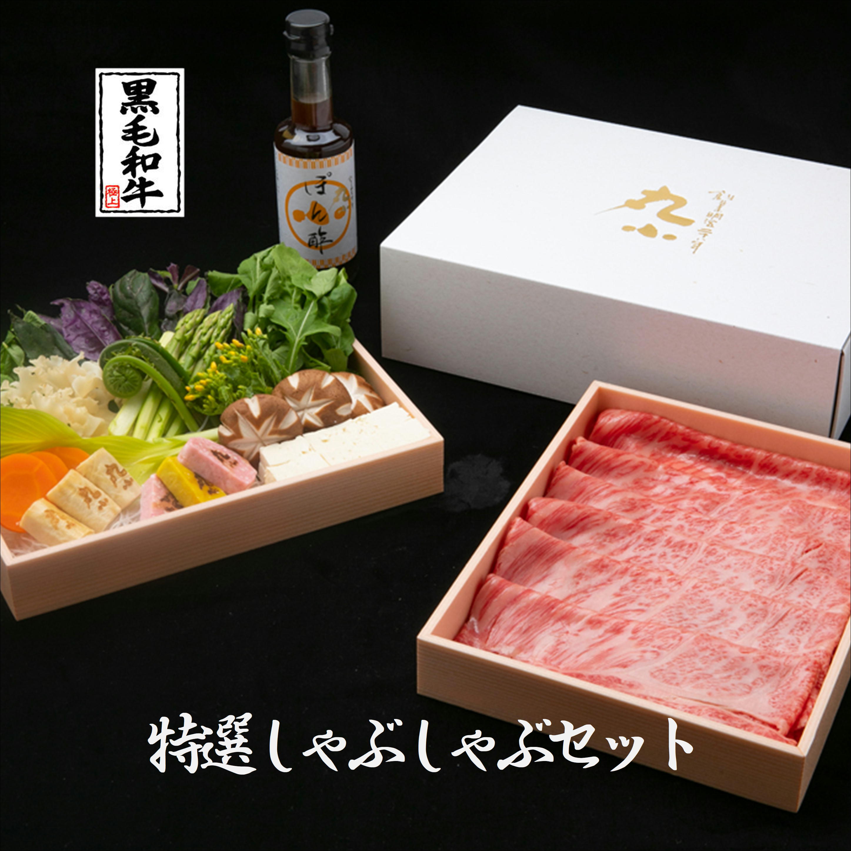 【週末限定5％OFFクーポン】黒毛和牛 しゃぶしゃぶ 鹿児島黒牛 野菜付き サーロイン 肩ロース ギフト 誕生日 お祝い 和牛 肉 国産 牝牛 贈答 内祝 プレゼント お取り寄せグルメ ミールキット 黒牛 日本一 鍋 豪華 A5等級 老舗 送料無料  食べログ高評価 のし