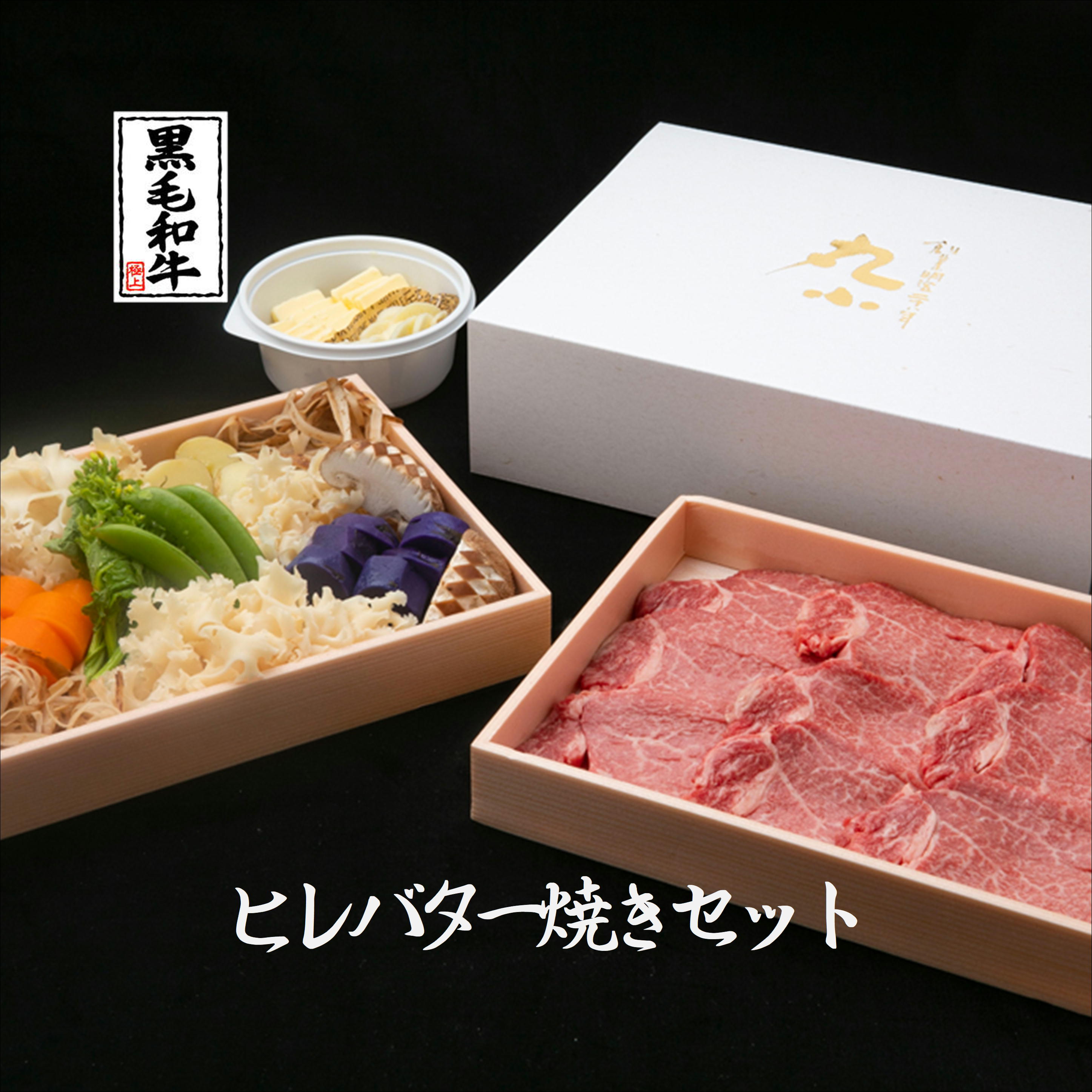 【週末限定5％OFFクーポン】鹿児島黒牛 黒毛和牛 ヒレバター焼き すき焼き ヒレ A5 ギフト 誕生日 お祝い 老舗 のし対応 和牛 内祝 高級 プレゼント お取り寄せグルメ ミールキット スタミナ 食べログ高評価 黒牛 日本一 証明書 チャンピオン 送料無料 メッセージカード