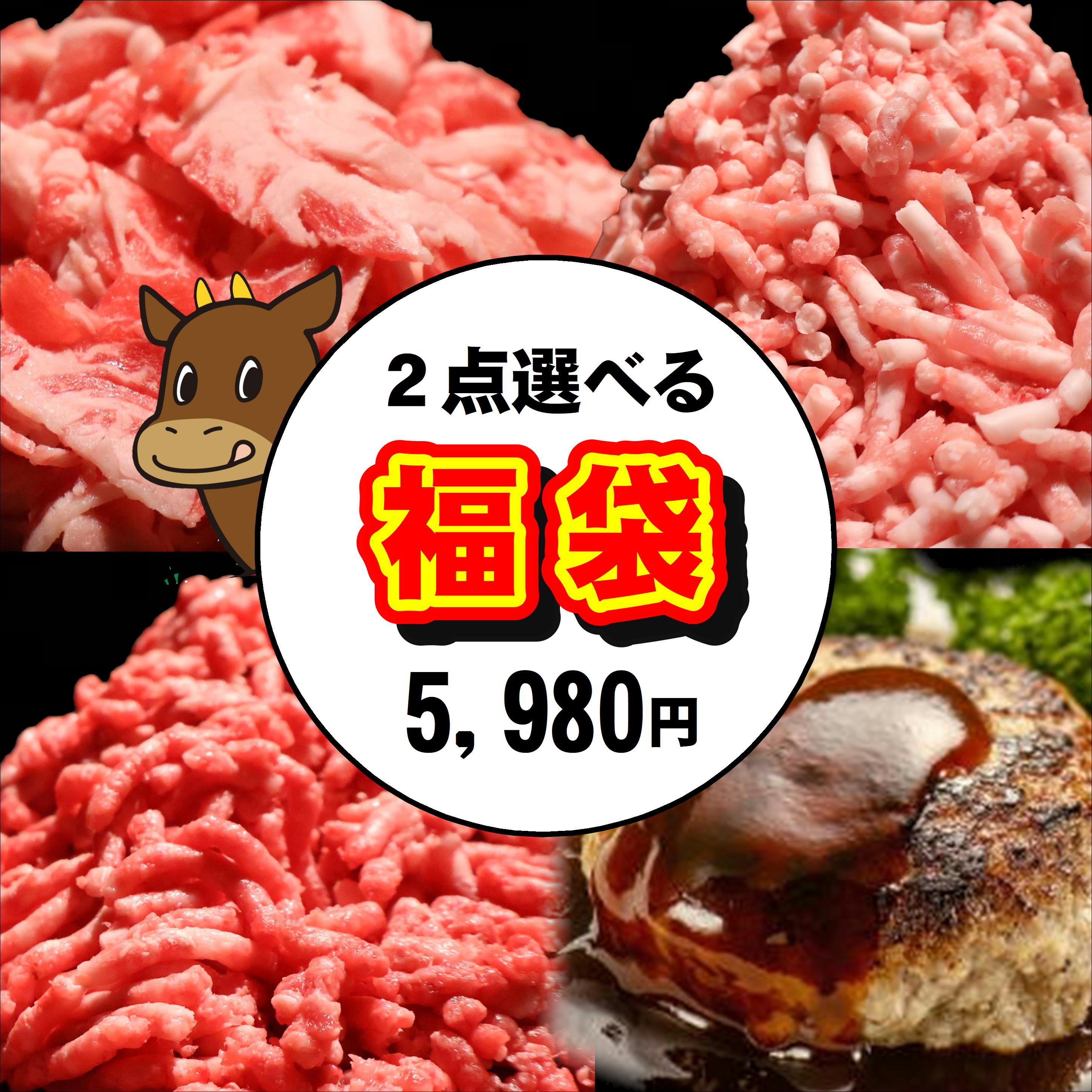 ＼選べる／お肉の福袋 メガ盛り 豚ひき肉 牛ミンチ あいびきハンバーグ 黒毛和牛切り落とし 合挽 お取り寄せグルメ 詰め合わせ 大容量 肉惣菜 便利 食品 肉 グルメ 送料無料 長期保存 焼くだけ 便利 個包装 時短 楽天限定