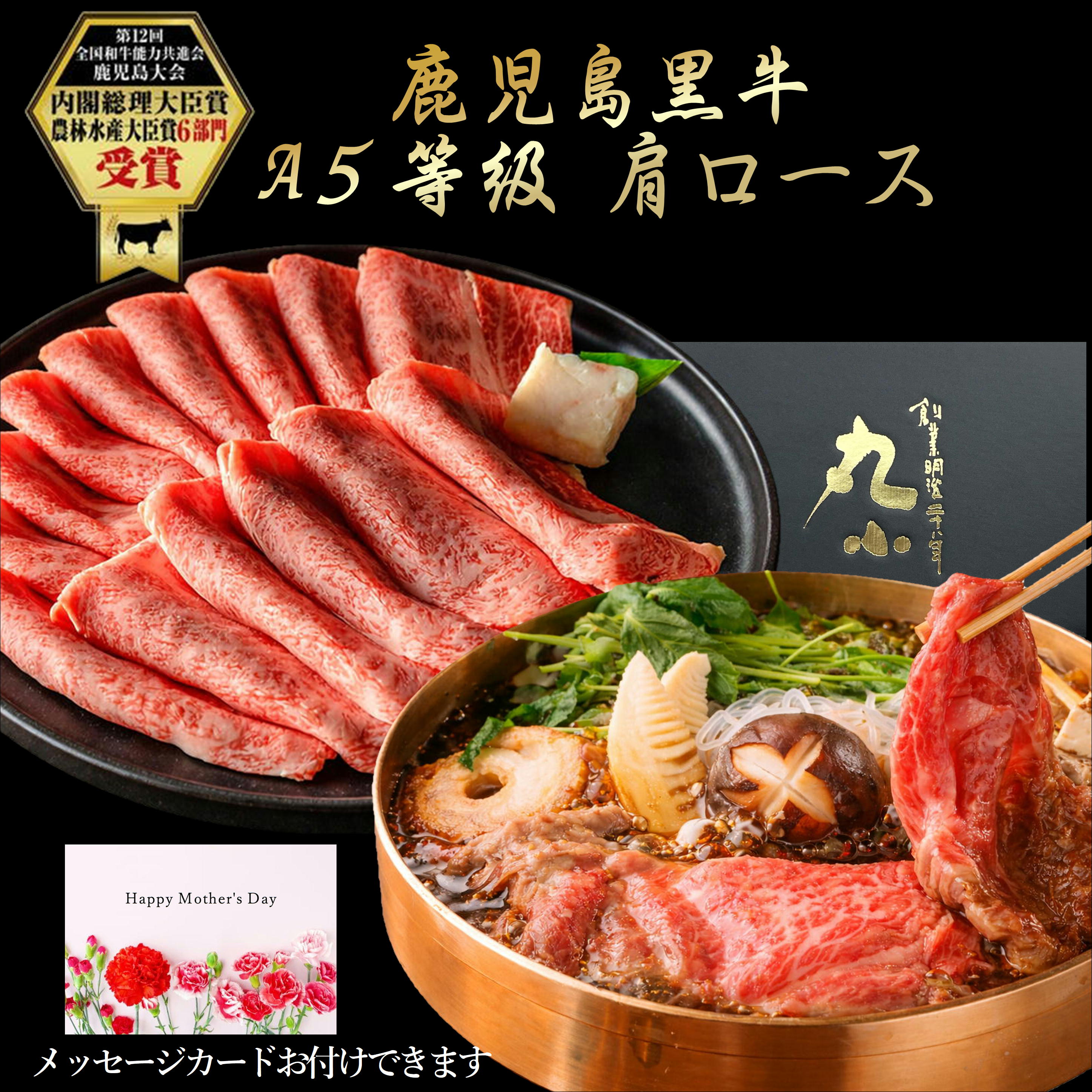 和牛 すき焼き ギフト 黒毛和牛 鹿児島黒牛 国産 A5等級 肩ロース プレゼント 卒業 入学 母の日 父の日 お中元 お祝い 500g 老舗 グルメ お取り寄せグルメ 贈答 誕生日 牝牛 牛肉 パーティー 黒牛 贅沢 極上 送料無料 のし