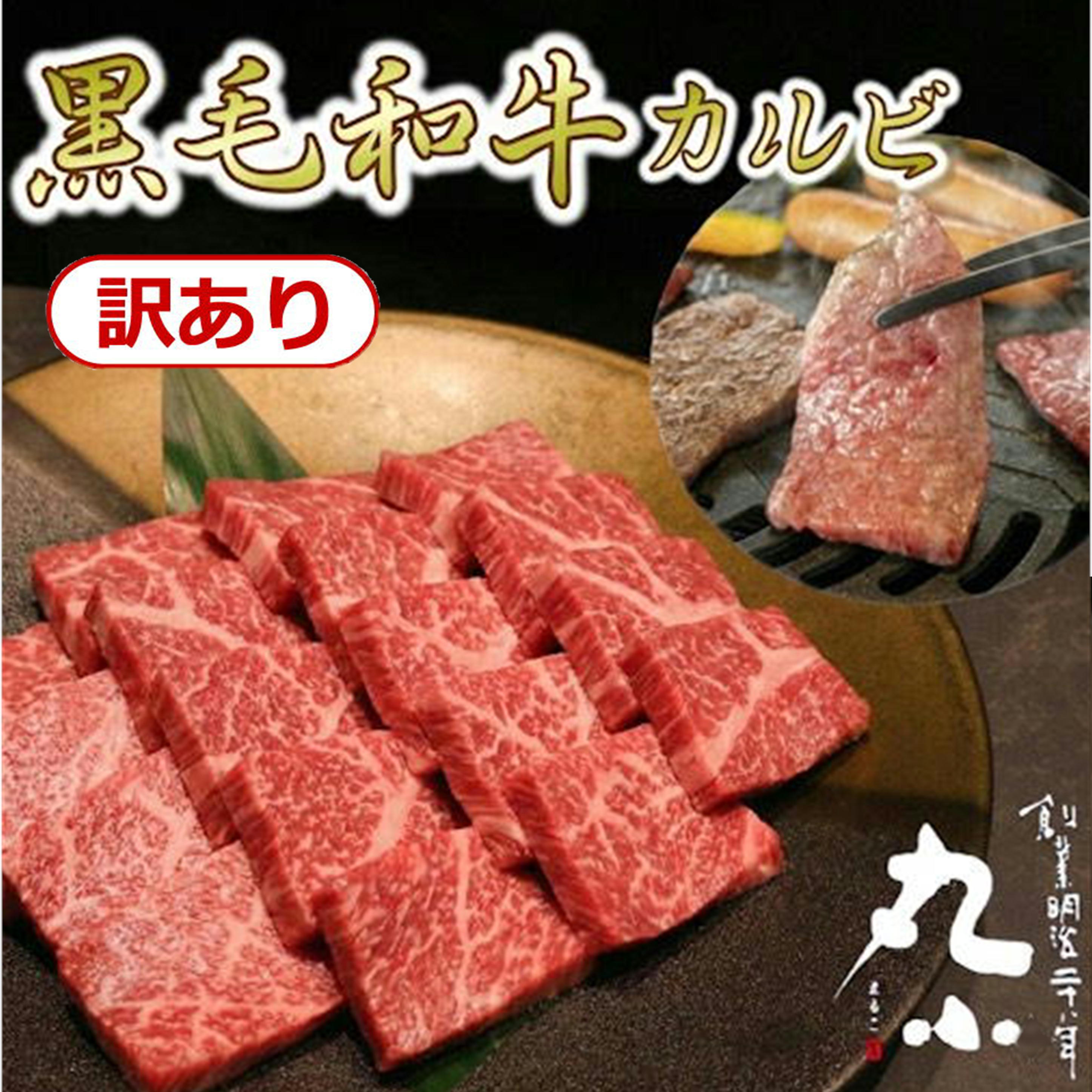 訳あり カルビ 黒毛和牛 焼肉 和牛 不揃い 自家用 厚切り焼肉 500g 冷凍 おうち焼肉 国産 バラ 贅沢 カルビ丼 ビビンバ 弁当 老舗 お肉 自宅用 ご家庭用 お得用 BBQ キャンプ 簡単調理 A5ランク 牛肉 スライス お取り寄せグルメ 送料無料 ソーシャルギフト