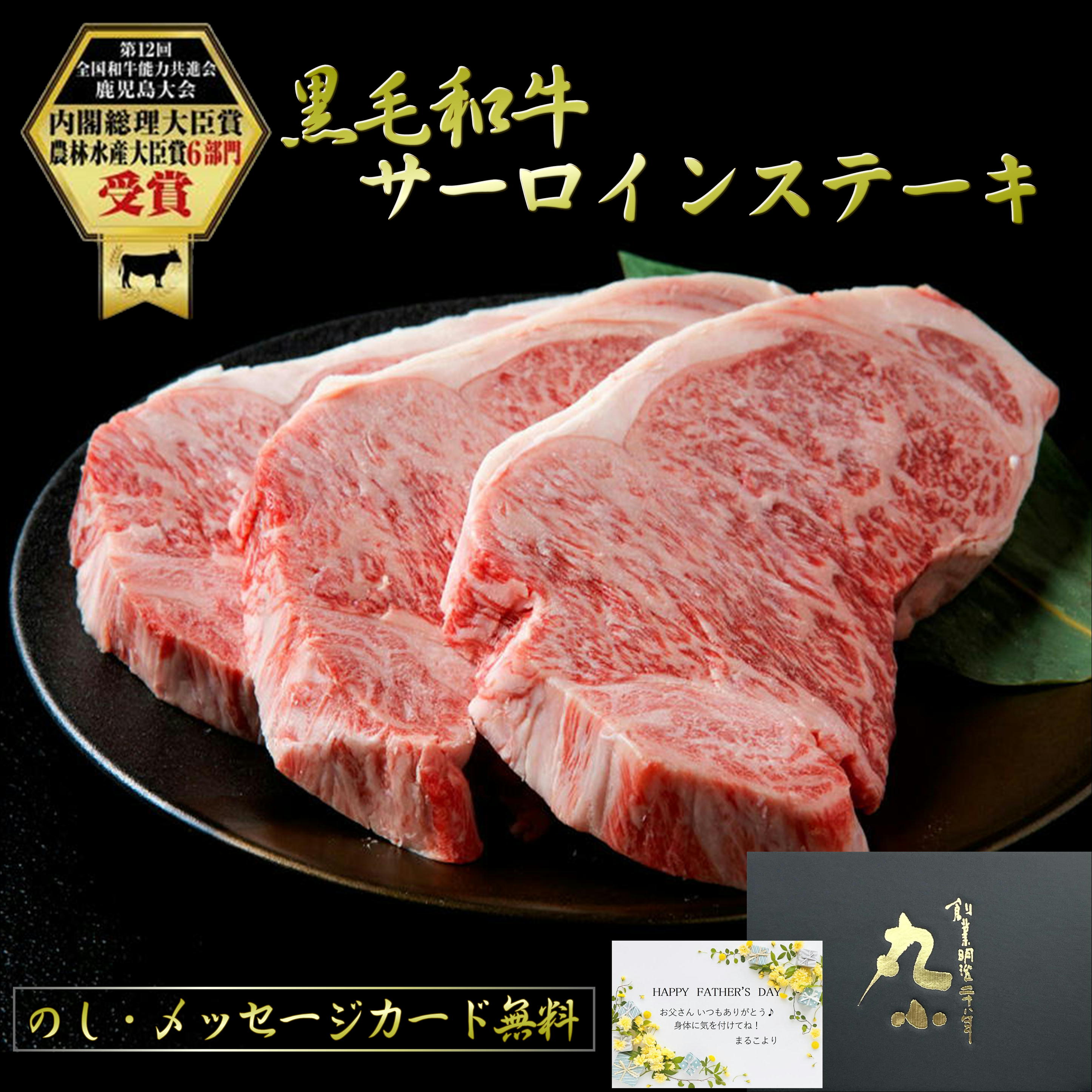 【5/28 10:00～半額】鹿児島黒牛 サーロインステーキ 黒毛和牛 卒業 入学祝い 母の日 柔らかい もらって嬉しい ステーキ ギフト 和牛 肉 国産 牝牛 贈答 内祝 プレゼント お取り寄せグルメ BBQ 食べログ百名店 黒牛 日本一 送料無料 コンペ 賞品 のし