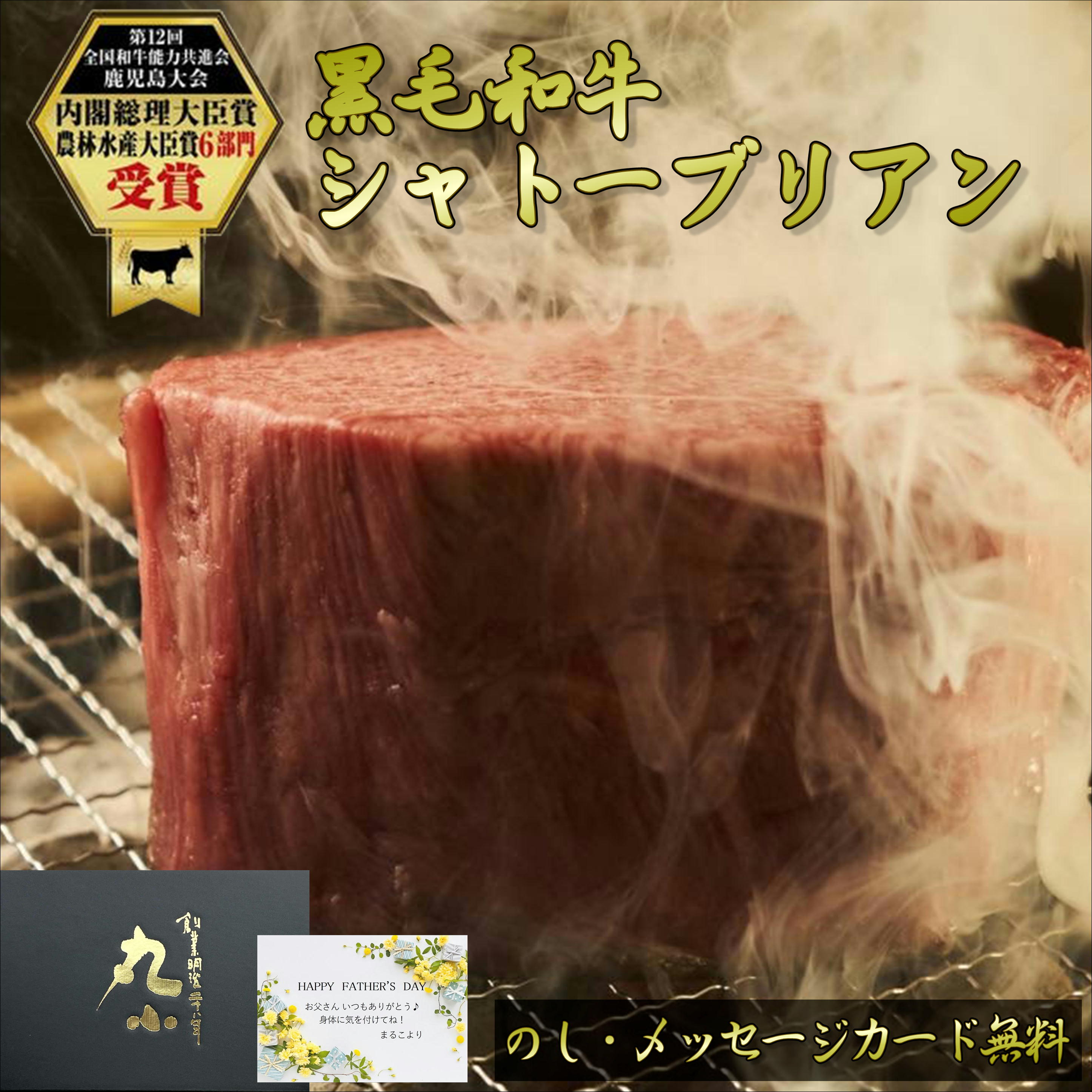 【週末限定5％OFFクーポン】鹿児島黒牛 黒毛和牛 シャトーブリアン ステーキ 母の日 父の日 お中元 柔らかい もらって嬉しい ヒレ 赤身 A5等級 国産 誕生日 お祝い 和牛 国産 牝牛 贈答 内祝 お取り寄せグルメ BBQ 黒牛 チャンピオン 送料無料 のし コンペ 賞品