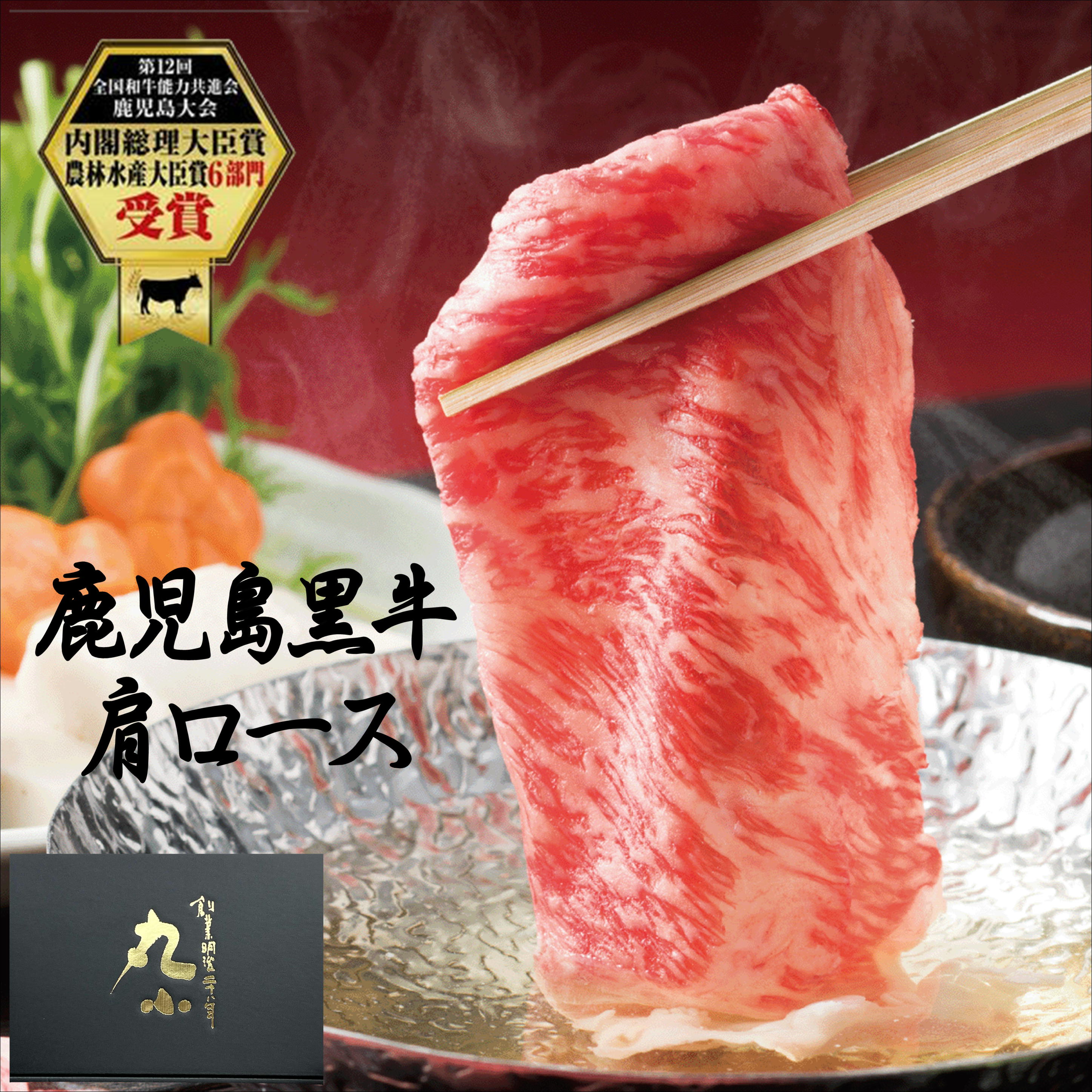 しゃぶしゃぶ 黒毛和牛 鹿児島黒牛 A5ランク 肩ロース 柔らかい 母の日 父の日 お中元 ロース 老舗 グルメ お取り寄せグルメ 贈答 お祝い 和牛 牝牛 国産 内祝い 牛肉 食べログ高評価 黒牛 のし お肉屋さん 極上 贅沢 送料無料 熨斗 御祝 コンペ 賞品