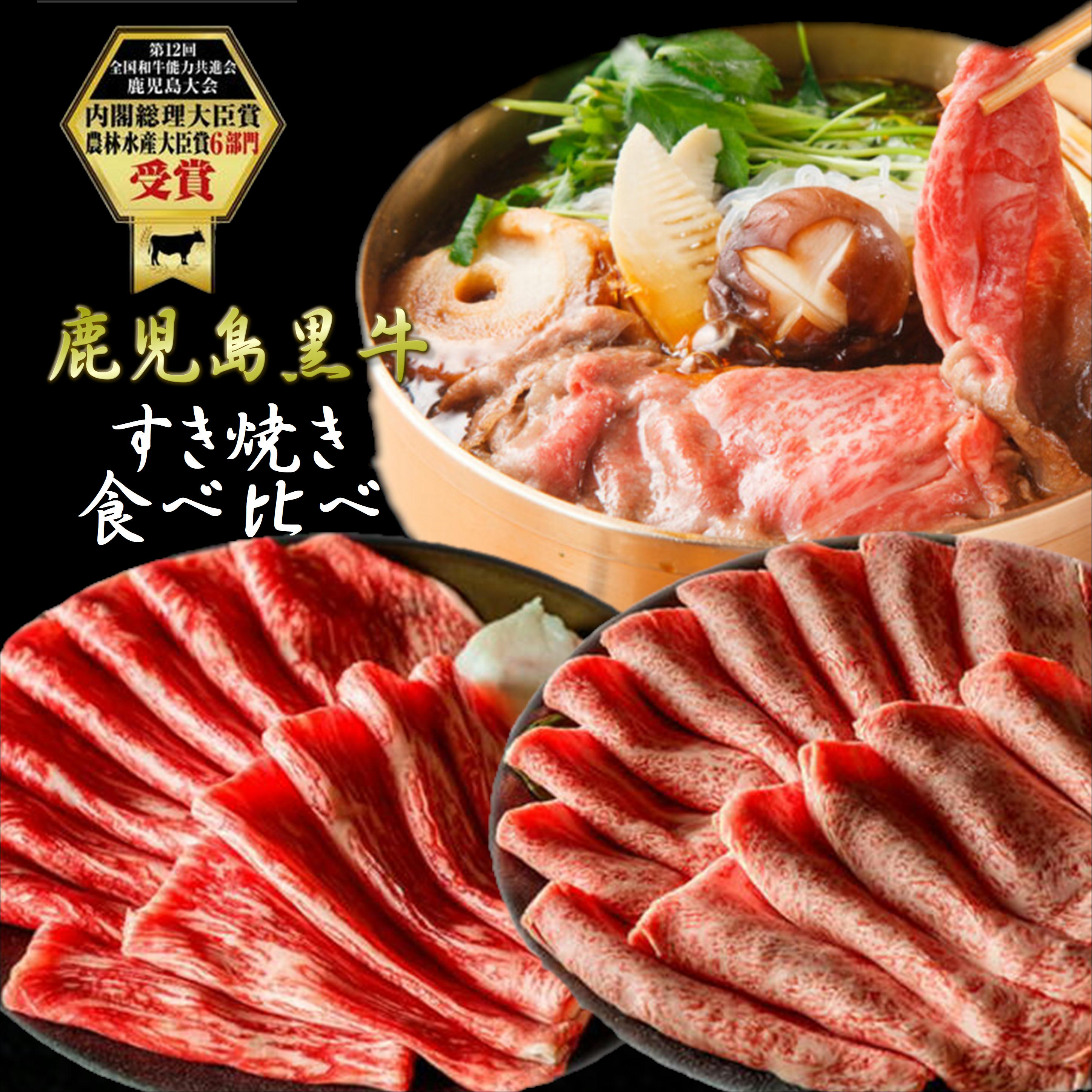 【週末限定5％OFFクーポン】楽天限定品 すき焼き 食べ比べ 鹿児島黒牛 肩ロース モモ 赤身 黒毛和牛 母の日 父の日 お中元 A5等級 大判 老舗 お取り寄せグルメ 国産 贈答 プレゼント 誕生日 和牛 牝牛 ギフト 牛肉 黒牛 日本一 肉屋 とろける 柔らかい 送料無料