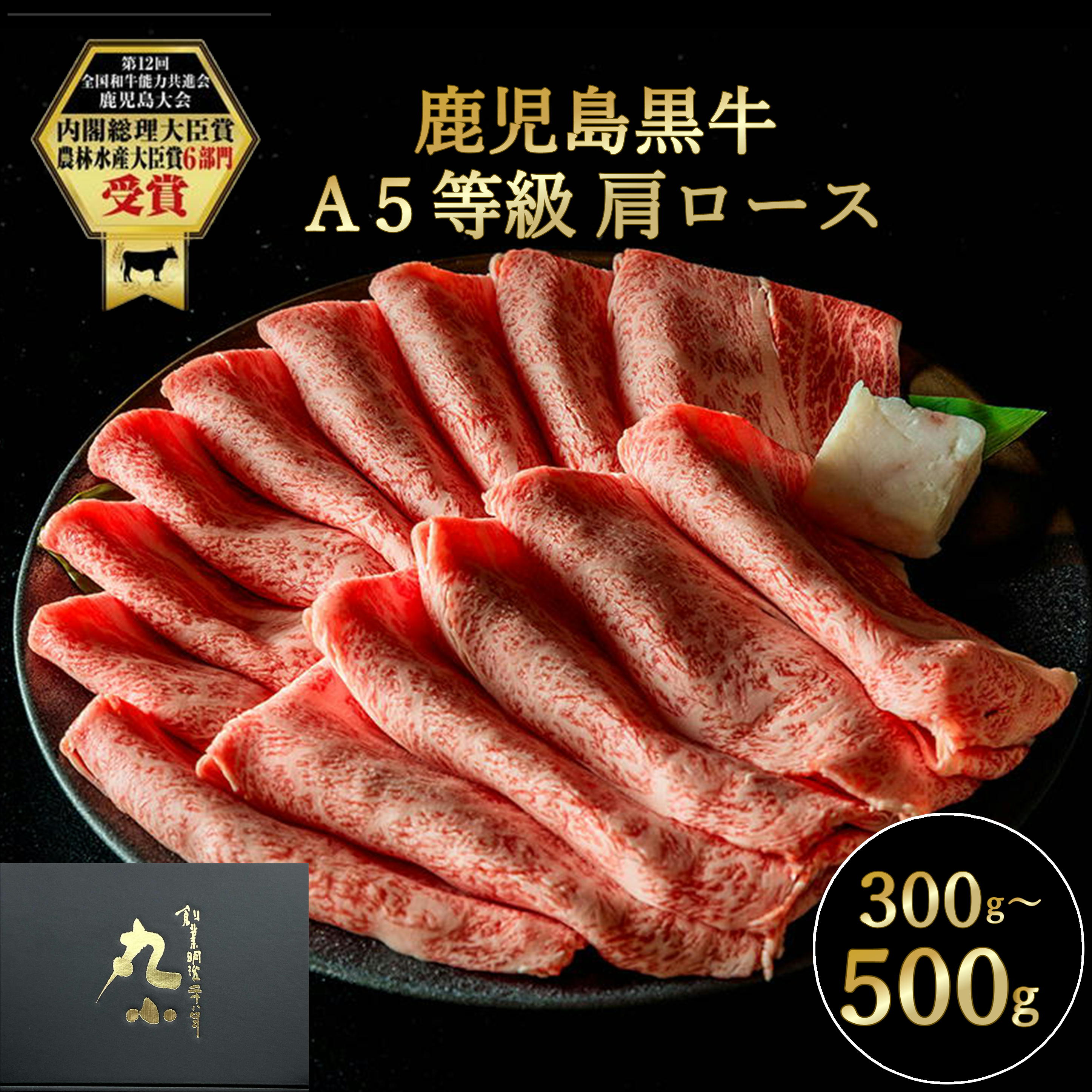 鹿児島黒牛 国産 黒毛和牛 A5等級 肩ロース すき焼き 老舗 グルメ お取り寄せグルメ 贈答 誕生日 和牛 牝牛 ギフト 牛肉 パーティー 食べログ高評価 黒牛 日本一 お肉屋さん 贅沢 極上 送料無料 のし コンペ 賞品