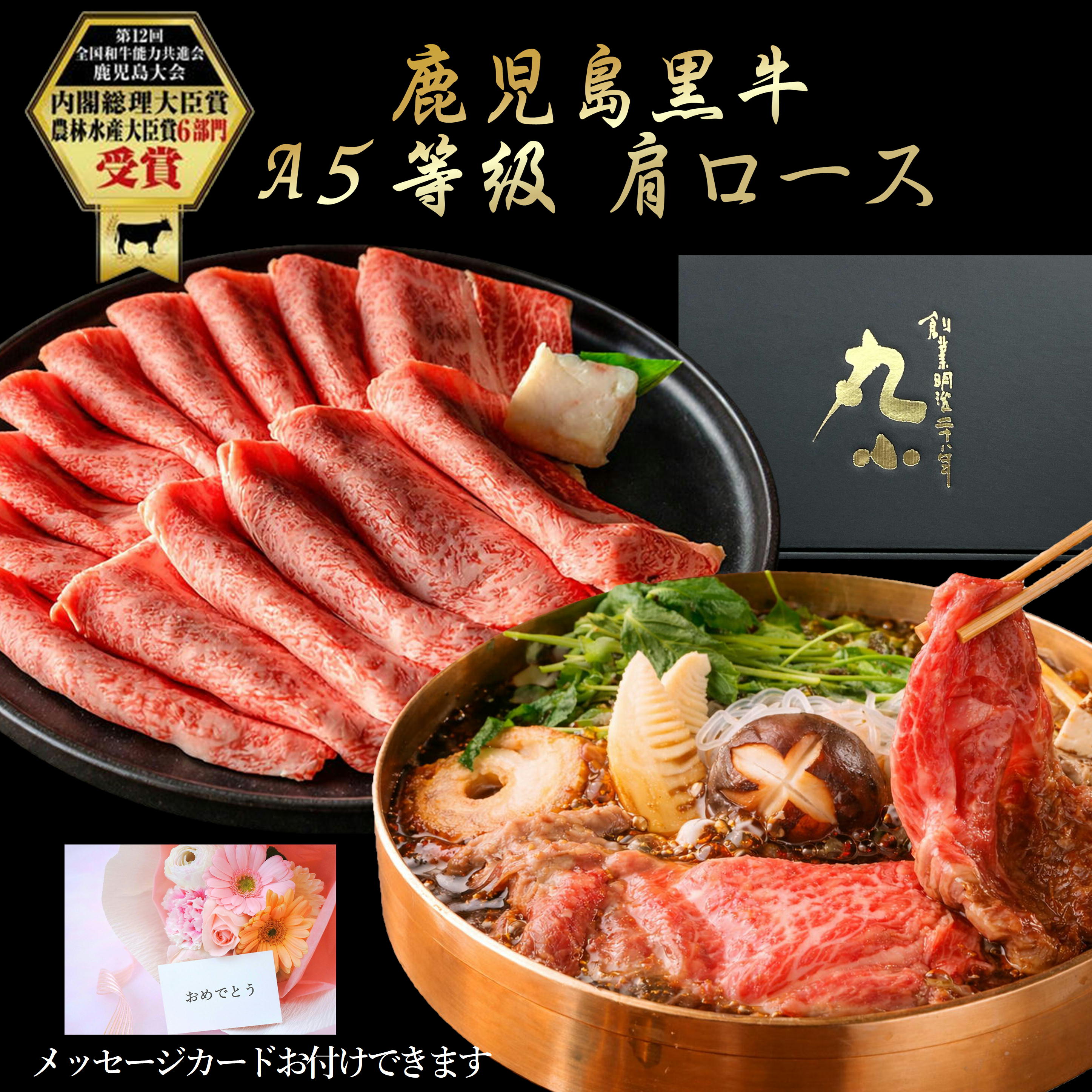 ＼月間優良ショップ受賞／鹿児島黒牛 国産 黒毛和牛 A5等級 肩ロース すき焼き 老舗 グルメ お取り寄せグルメ 卒業 入学 母の日 贈答 誕生日 和牛 牝牛 ギフト 牛肉 パーティー 食べログ高評価 黒牛 日本一 お肉屋さん 贅沢 極上 送料無料 コンペ 賞品 のし