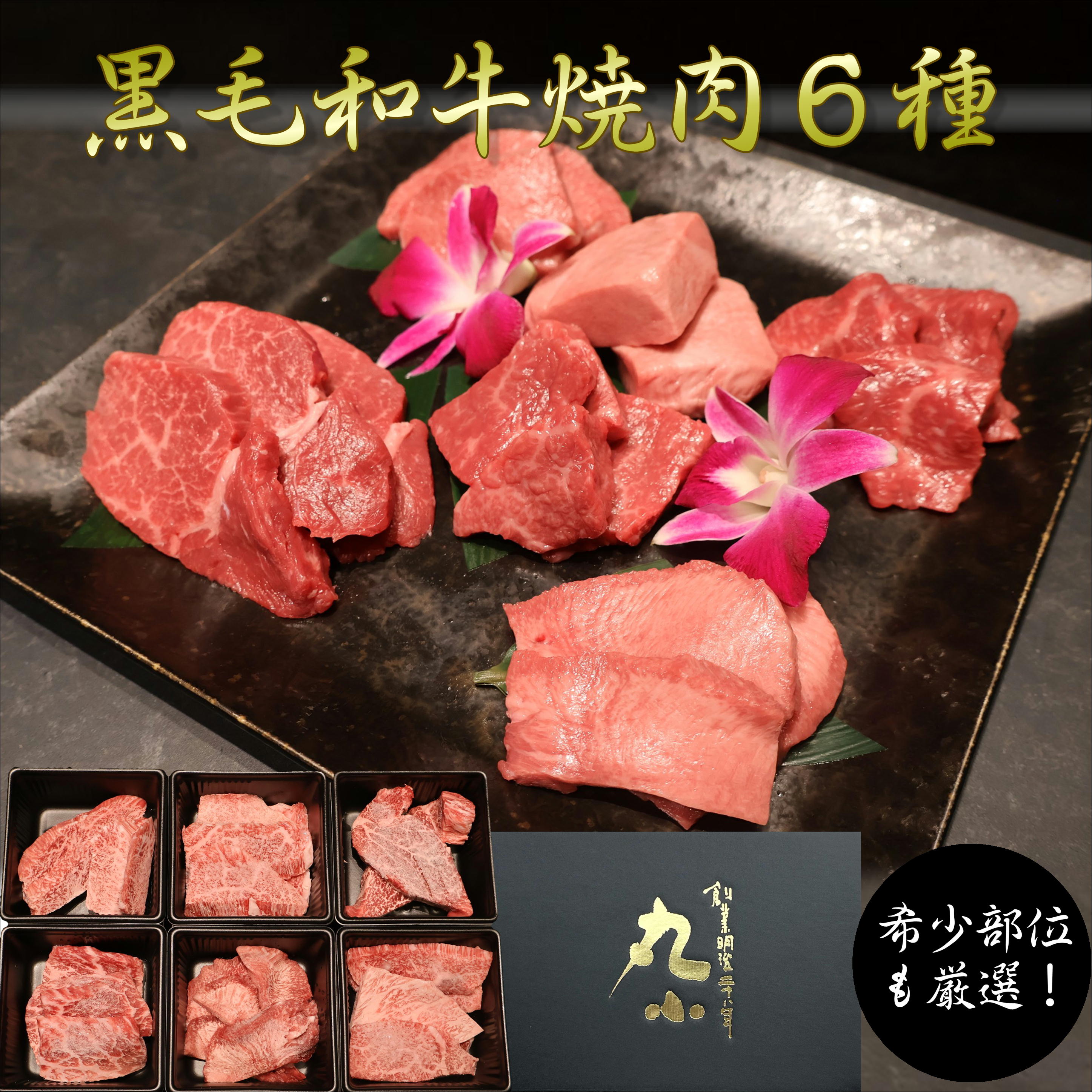 【月間優良ショップ受賞】限定 黒毛和牛 焼肉 6種盛り 和牛 約600g 食べ比べセット（100g×6種）プレゼント ギフト 誕生日 BBQ お祝い 贈答 コンペ 九州産 宮崎牛 鹿児島牛入り カルビ タン サーロイン 希少部位 牛肉 厳選 冷凍 送料無料