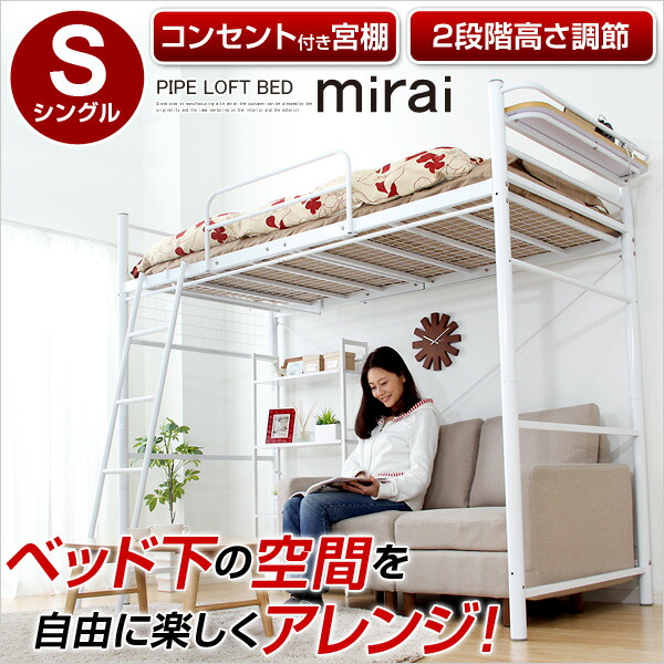 ロフトパイプベッド ミライ-mirai-