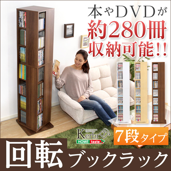 回転式本棚 回転コミックラック 7段 子供部屋 コミック収納 本収納 省スペース収納 書棚 Dvdcd収納 本棚 ラック カラーボックス マンガ収納 回転ブックラック7段 Kerbr ケルブル Maru まるしぇ Lohasな生活