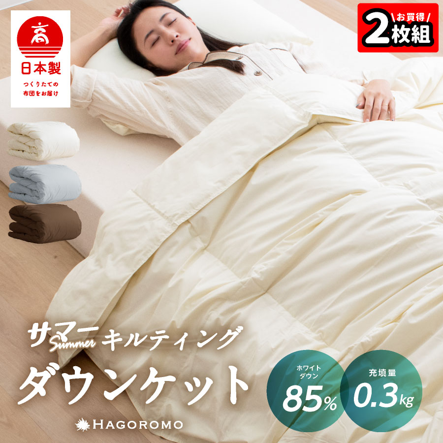 楽天市場】☆2枚組⇒1枚/6,340円☆ 日本製 ダウンケット 85% 0.4kg