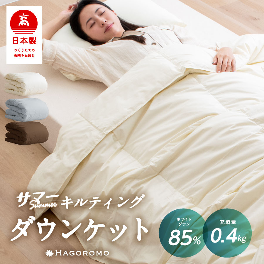 楽天市場】☆2枚組⇒1枚/6,340円☆ 日本製 ダウンケット 85% 0.4kg