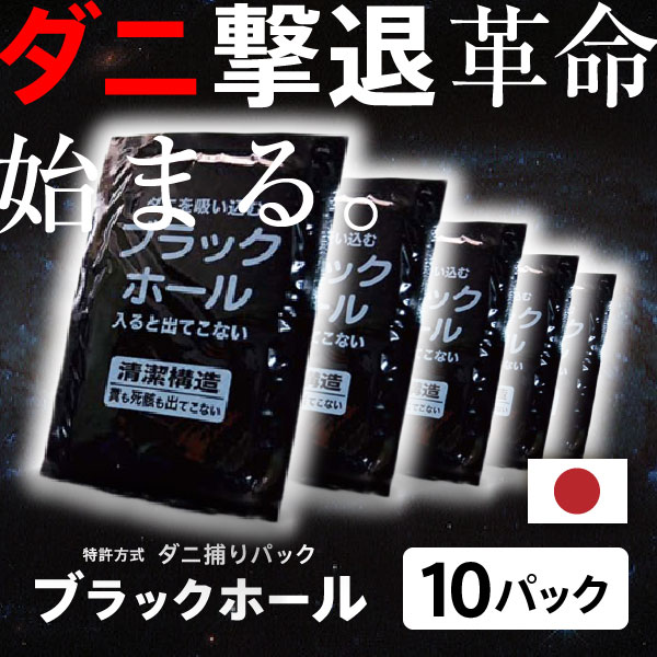 【エントリーでP7倍】日本製 ダニ捕りパック ブラックホール お得10個セット ダニ捕りシート ダニシート ダニ ブラックホール ダニ対策防ダニ ダニ退治 喘息 ぜんそく アトピー アレルギー 人気 ダニ取り ブラックホール ダニ お得用画像