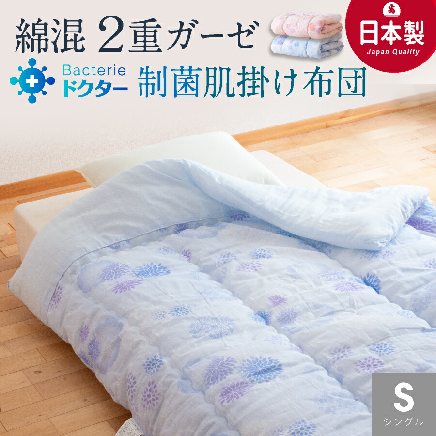 愛知三河木綿ひんやりガーゼ肌布団2枚セット 楽天市場】ダブルガーゼ 肌掛布団 三河木綿 ピンク ブルー 日本製 寝具