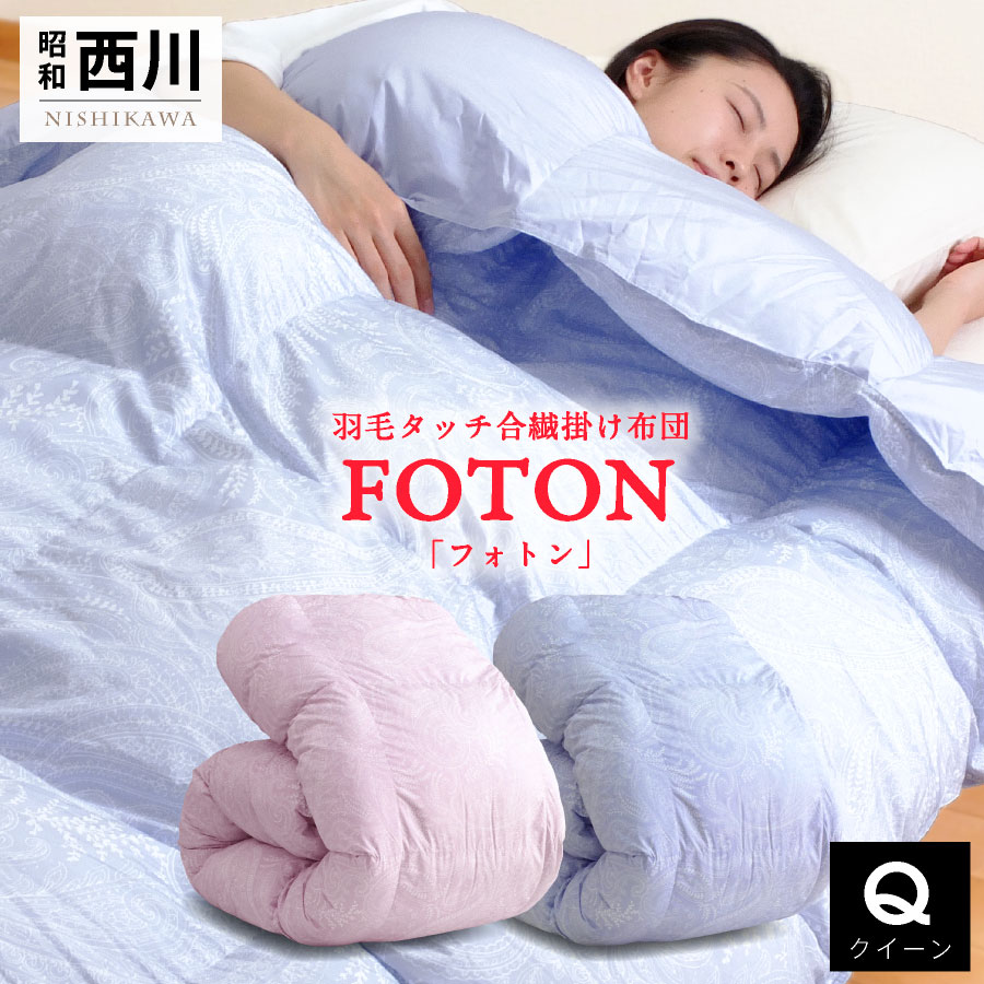 【最大限度50%OFFクーポン券！6/4 20:00～】＼洗えない綿毛布団にお困りなら／ 西川 洗える 綿毛肌ざわり 掛け布団 統治女王 綿毛を超える生あたたかいさ ふんわり音の大きさ 人工綿毛 向こう見ず 生あたたかい 砂ぼこりが出にくい ニオイがない 昭和西川 掛布団 統治女王 冬用