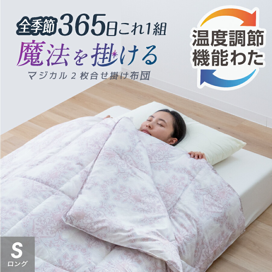 【最大限度50%OFFクーポン券！6/4 20:00～】＼オール季節好いたらしい／ 西川 体温合わせる 2枚合わせ 掛け布団 シングル ロング 変わり無く使える 掛布団 昭和西川 掛け布団 シングル 春 ふとん 秋 布団 夏 かけふとん 冬 掛け布団 洗える 体温合わせる 人絹わた 冬用