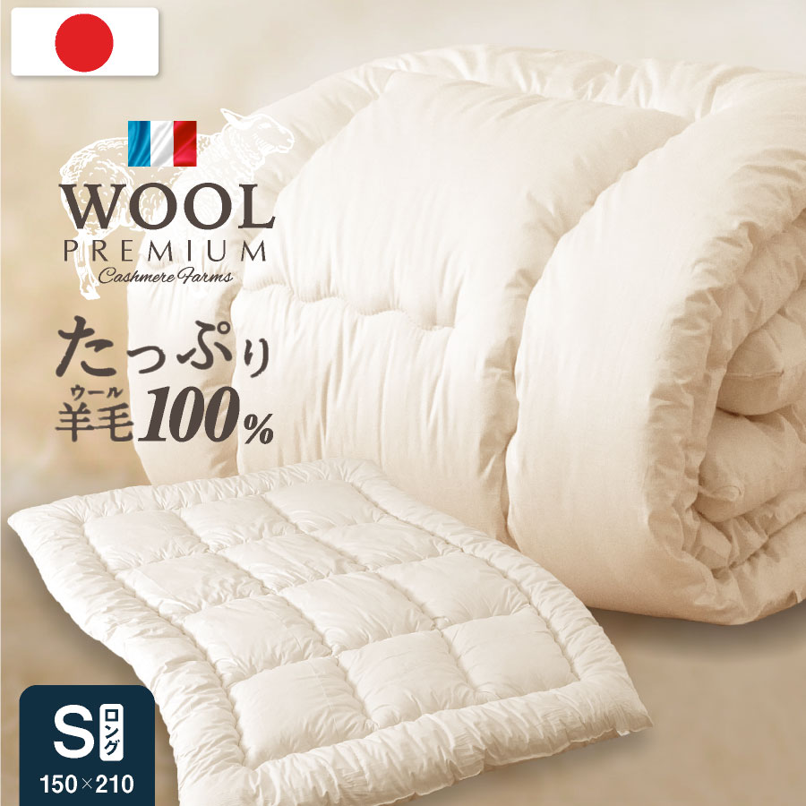 楽天市場】日本製 羊毛100％ 掛け布団 シングル ロング国産 羊毛