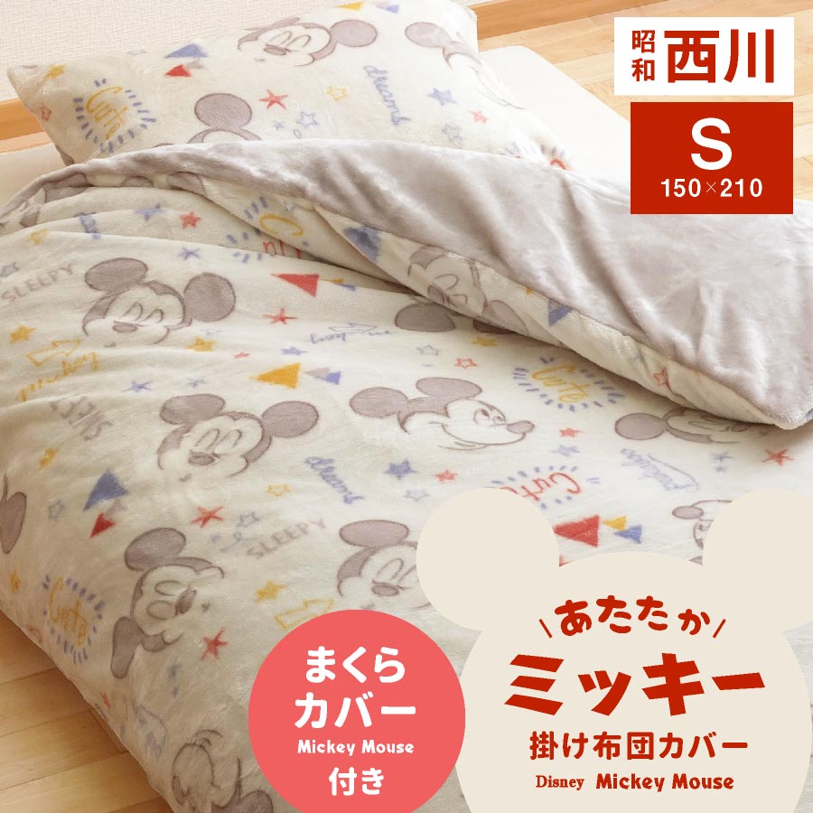 楽天市場 枕カバー付き 西川 暖か掛け布団カバー ミッキー シングル ディズニー あたたか 毛布カバー ミッキーマウス 掛布団カバー 暖か 昭和西川 毛布 ブランケット マイクロフランネル カバー Disney キャラクター 大人 子供 かわいい 寝具 日本産布団の夢眠